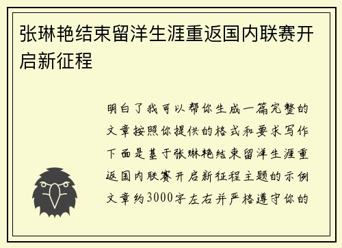 张琳艳结束留洋生涯重返国内联赛开启新征程 张琳艳结束留洋生涯重返国内联赛开启新征程
