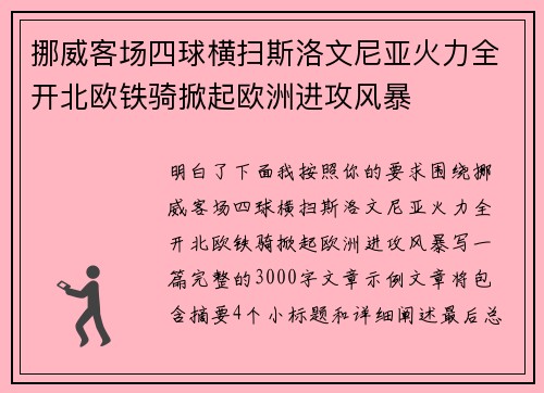 挪威客场四球横扫斯洛文尼亚火力全开北欧铁骑掀起欧洲进攻风暴 挪威客场四球横扫斯洛文尼亚火力全开北欧铁骑掀起欧洲进攻风暴