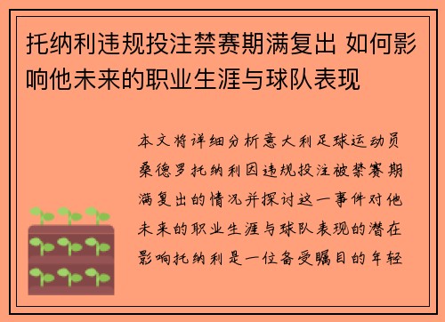 托纳利违规投注禁赛期满复出 如何影响他未来的职业生涯与球队表现 托纳利违规投注禁赛期满复出 如何影响他未来的职业生涯与球队表现