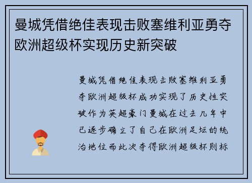 曼城凭借绝佳表现击败塞维利亚勇夺欧洲超级杯实现历史新突破 曼城凭借绝佳表现击败塞维利亚勇夺欧洲超级杯实现历史新突破
