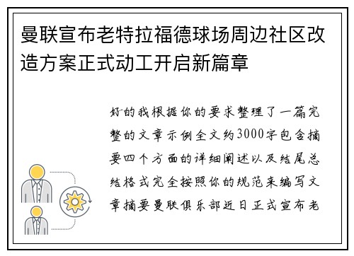 曼联宣布老特拉福德球场周边社区改造方案正式动工开启新篇章 曼联宣布老特拉福德球场周边社区改造方案正式动工开启新篇章