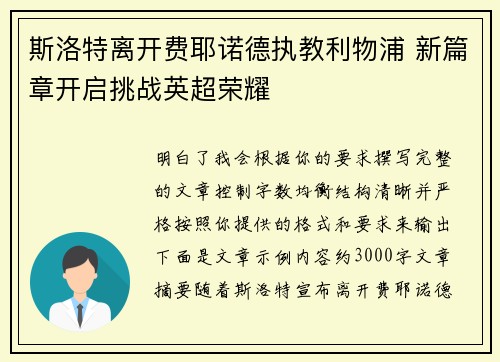斯洛特离开费耶诺德执教利物浦 新篇章开启挑战英超荣耀 斯洛特离开费耶诺德执教利物浦 新篇章开启挑战英超荣耀