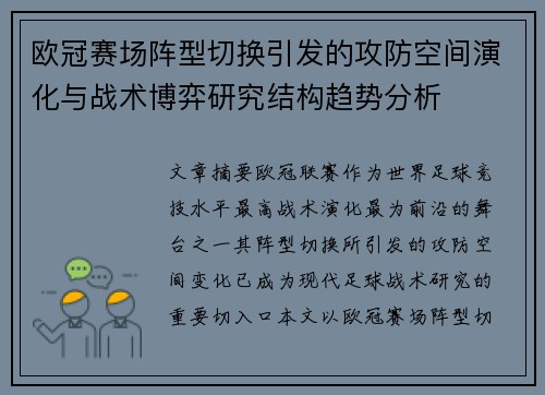 欧冠赛场阵型切换引发的攻防空间演化与战术博弈研究结构趋势分析
