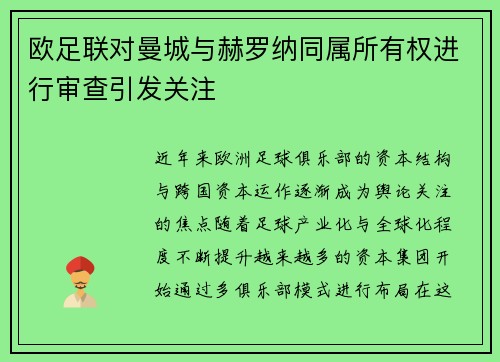 欧足联对曼城与赫罗纳同属所有权进行审查引发关注