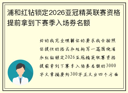 浦和红钻锁定2026亚冠精英联赛资格提前拿到下赛季入场券名额