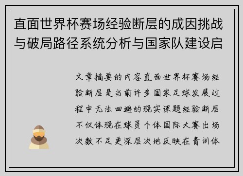 直面世界杯赛场经验断层的成因挑战与破局路径系统分析与国家队建设启示