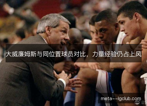 /uploads/images/20261012/da-wei-lian-mu-si-yu-tong-wei-zhi-qiu-yuan-dui-bi-li-liang-jing-yan-reng-zhan-shang-feng.webp